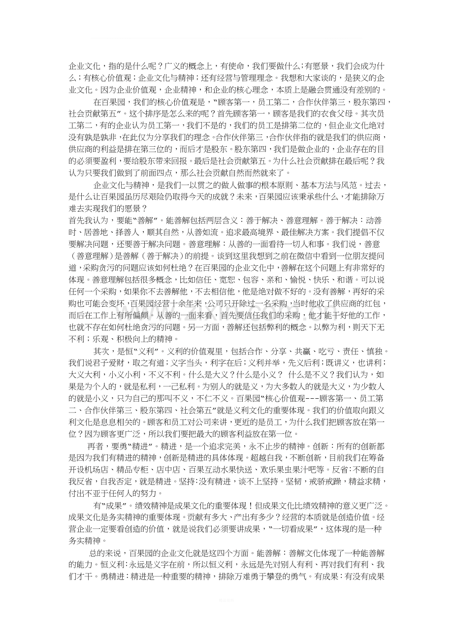 白果园企业文化.doc_第1页