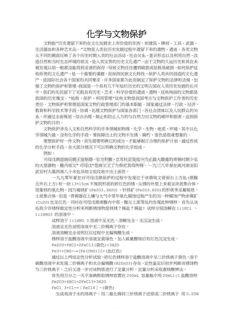 化学与文物保护.doc_第1页