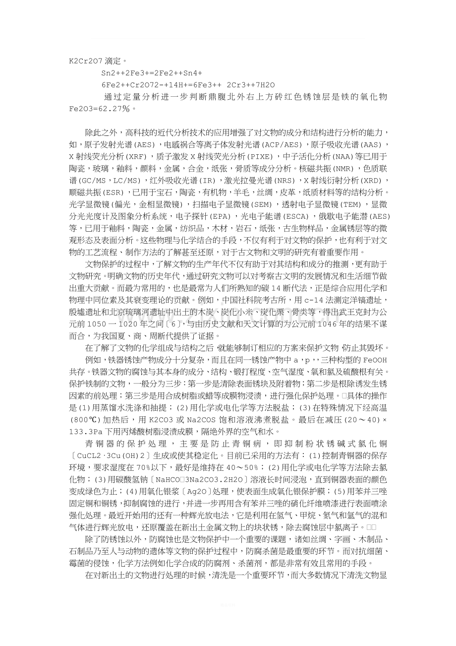 化学与文物保护.doc_第2页