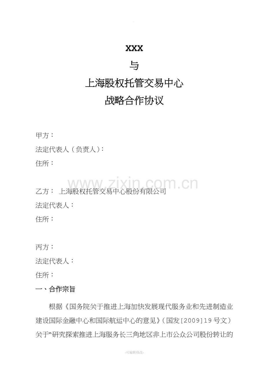 战略合作协议(孵化基地)模板.doc_第1页