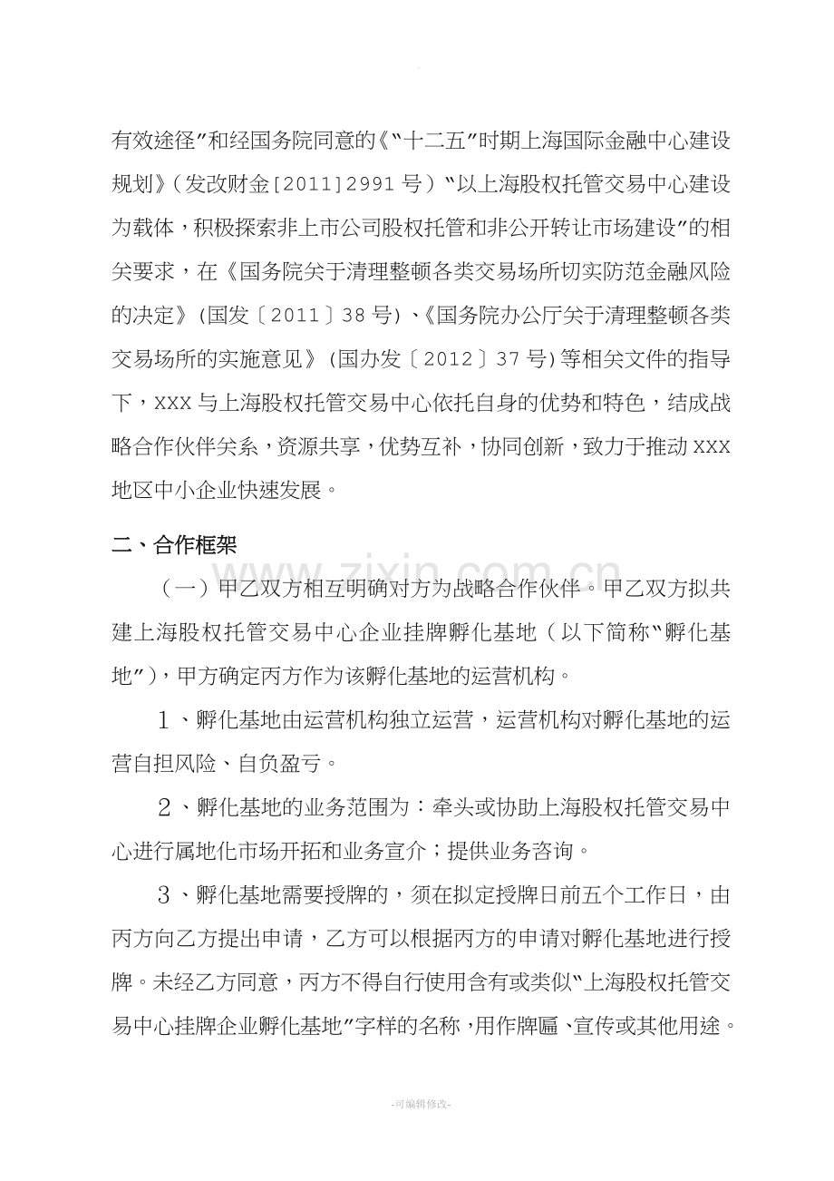 战略合作协议(孵化基地)模板.doc_第2页