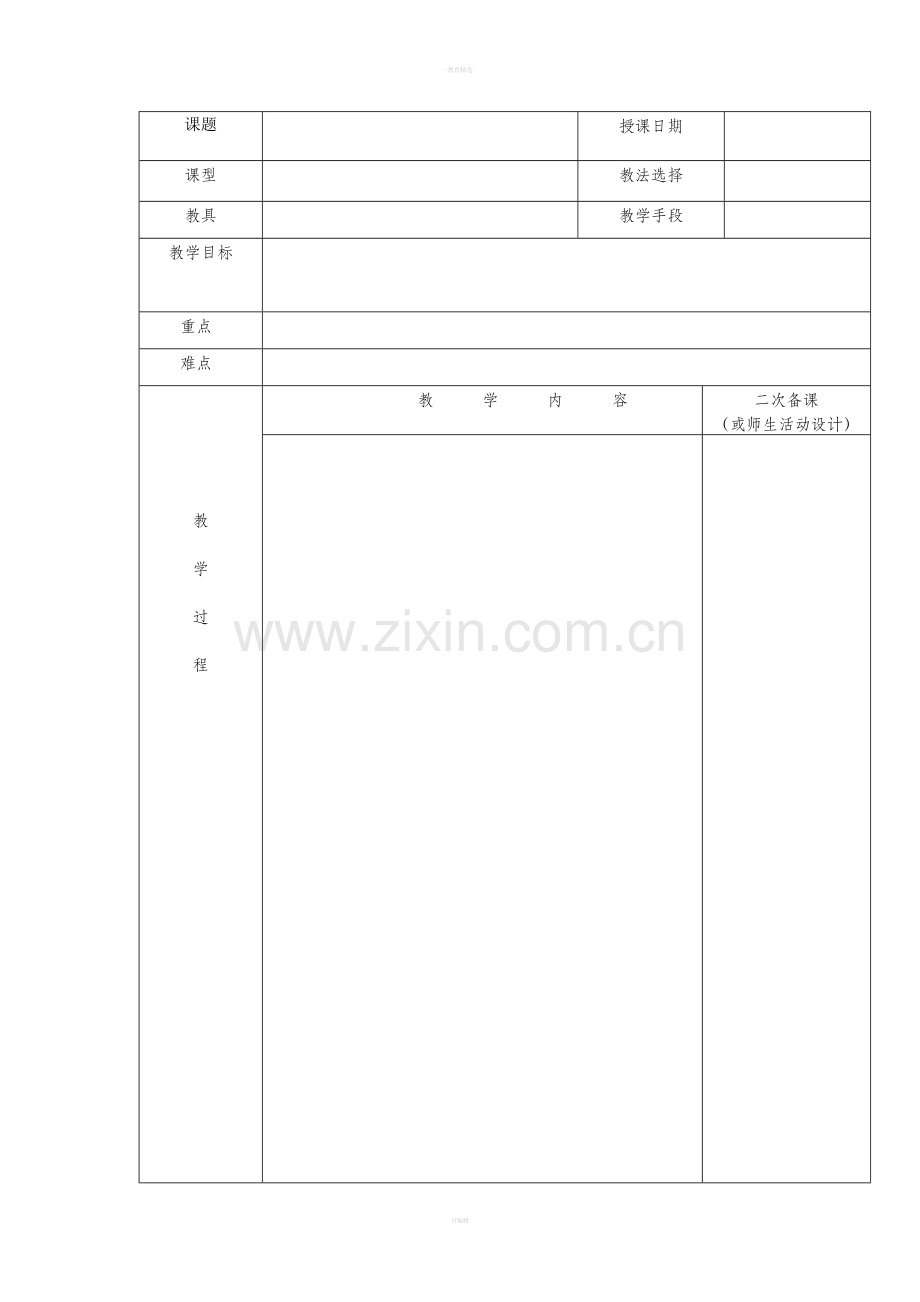 空白优秀教案模板.doc_第1页