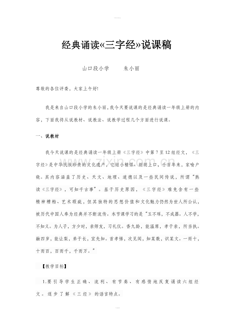 经典诵读一年级三字经.doc_第1页
