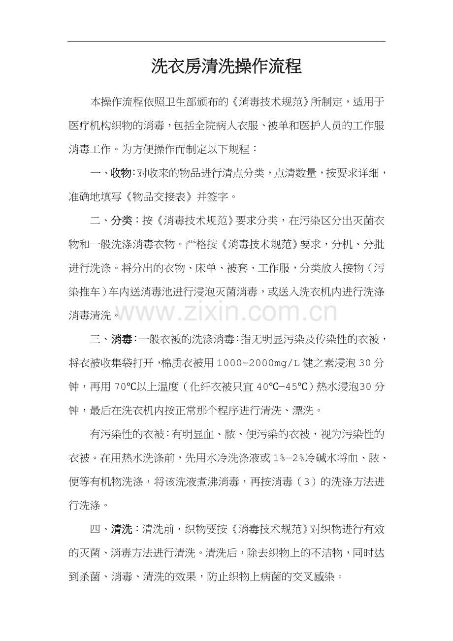 洗衣房清洗操作流程.doc_第1页