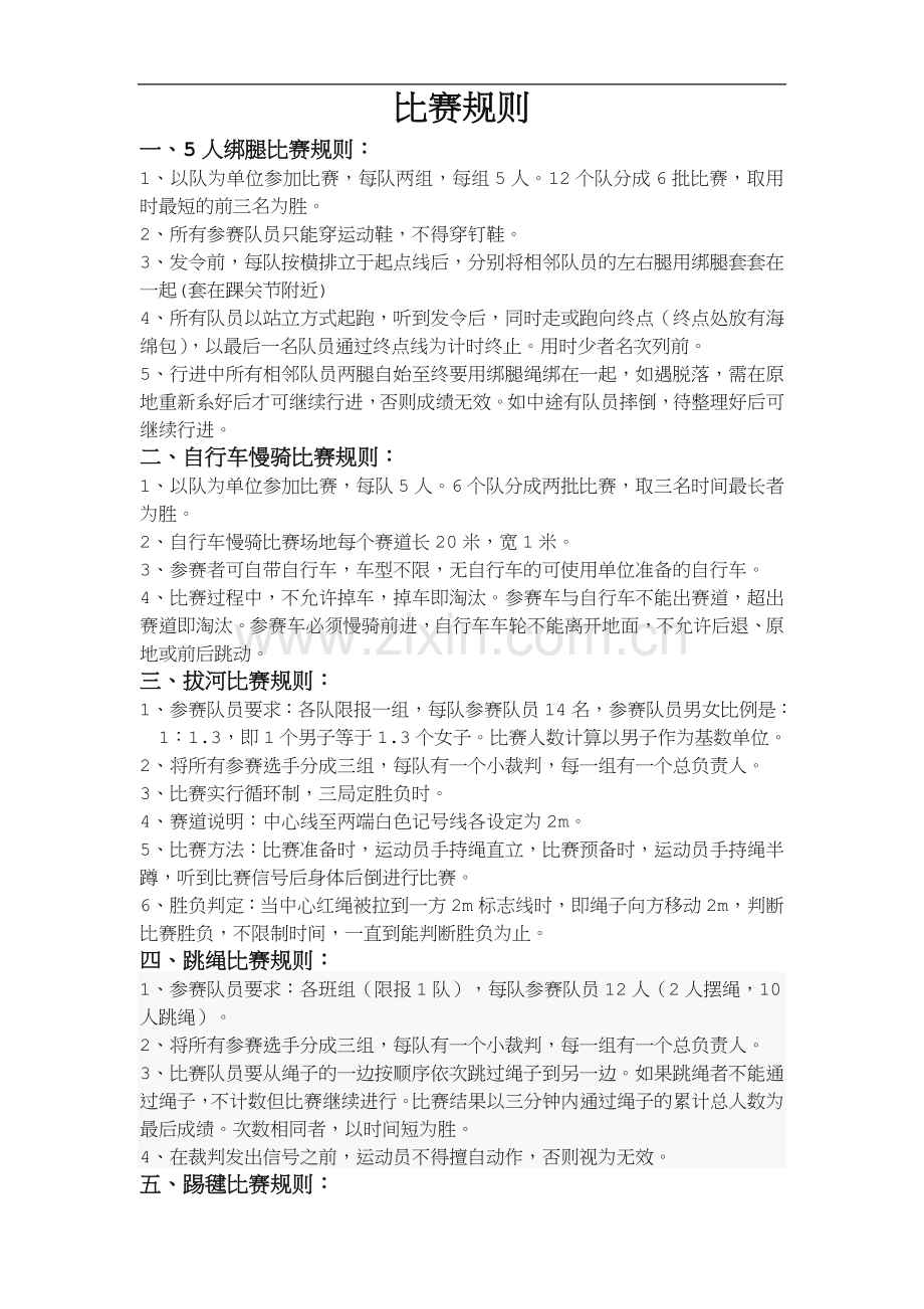 趣味运动会游戏规则.doc_第1页