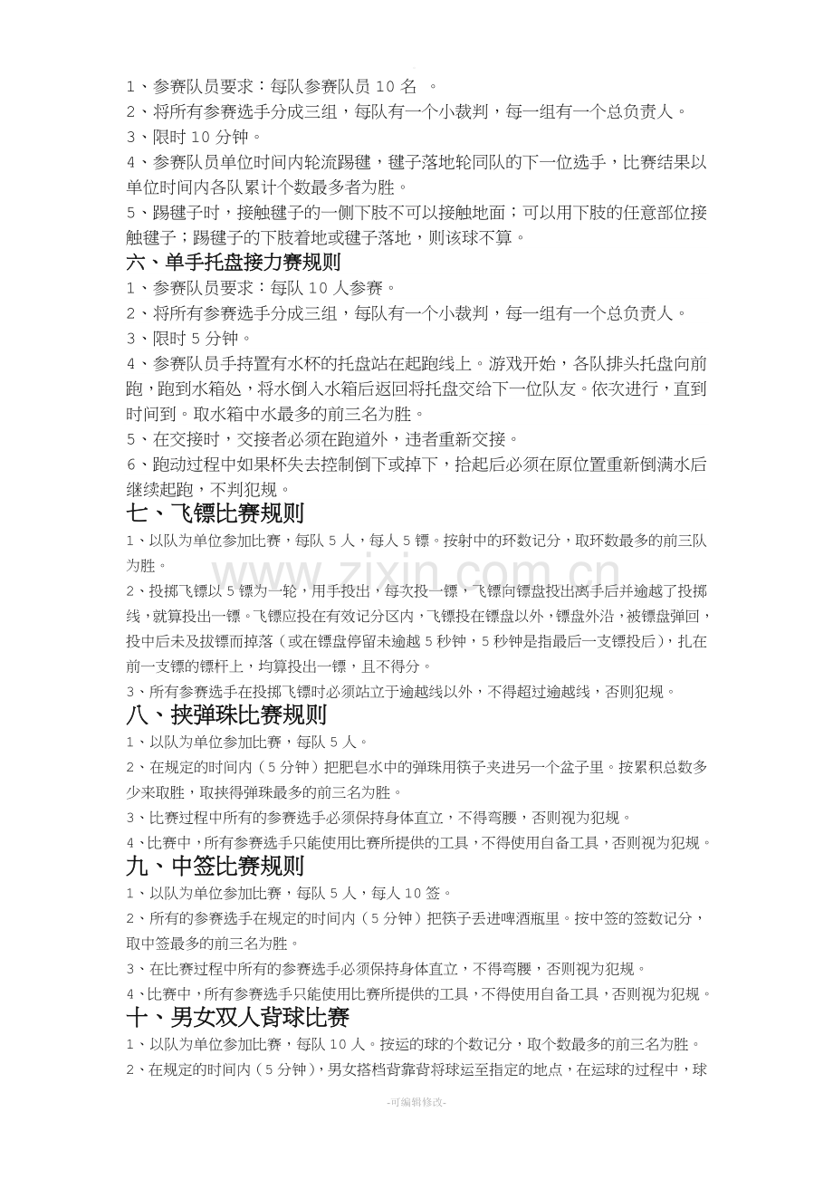 趣味运动会游戏规则.doc_第2页
