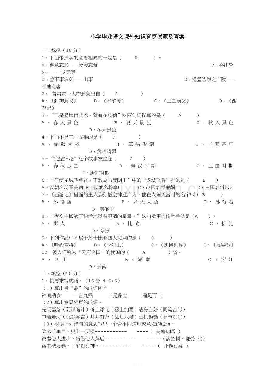 小学毕业语文课外知识竞赛试题及答案.doc_第1页