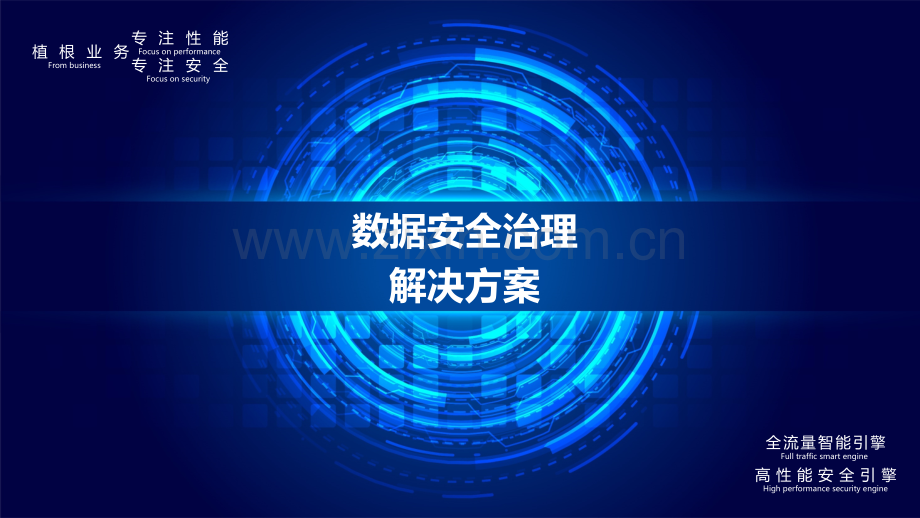 数据安全治理解决方案V4.1.pptx_第1页