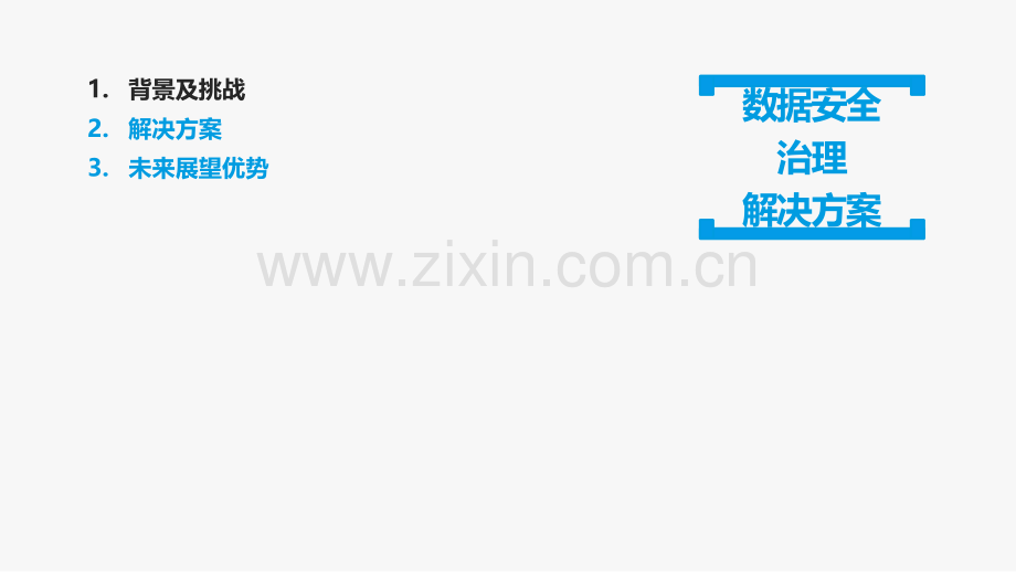 数据安全治理解决方案V4.1.pptx_第2页