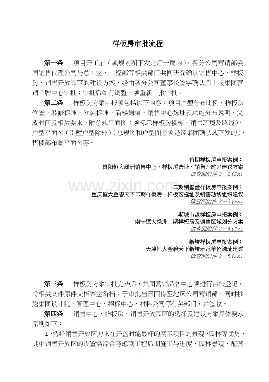 样板房选址方案-操作大全.doc_第1页