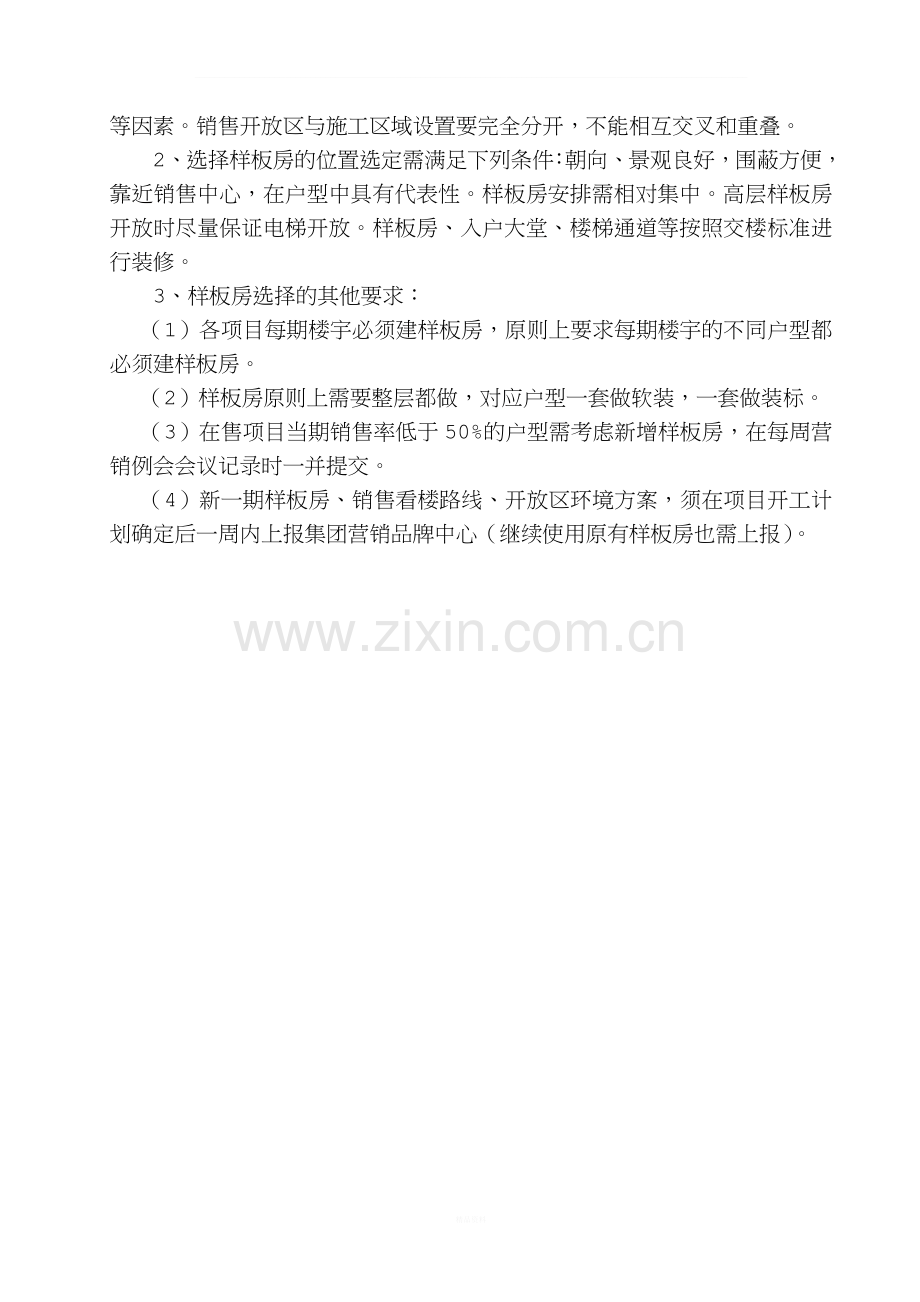 样板房选址方案-操作大全.doc_第2页