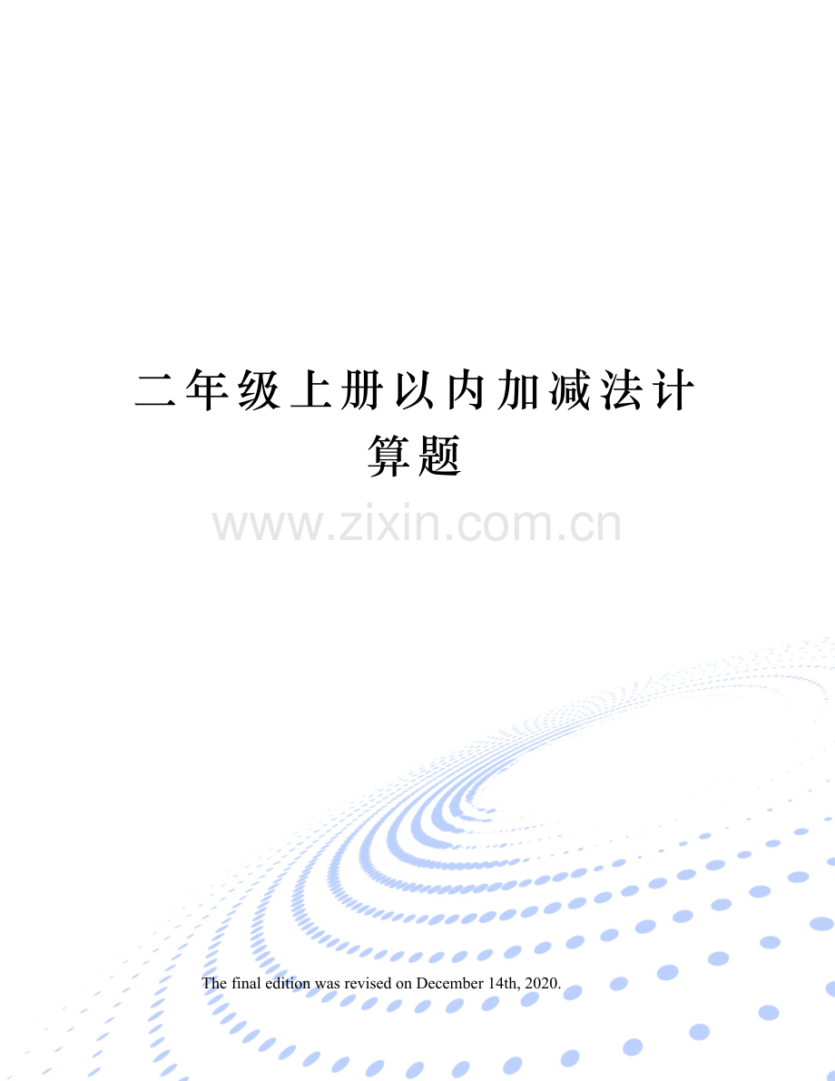 二年级上册以内加减法计算题.docx_第1页