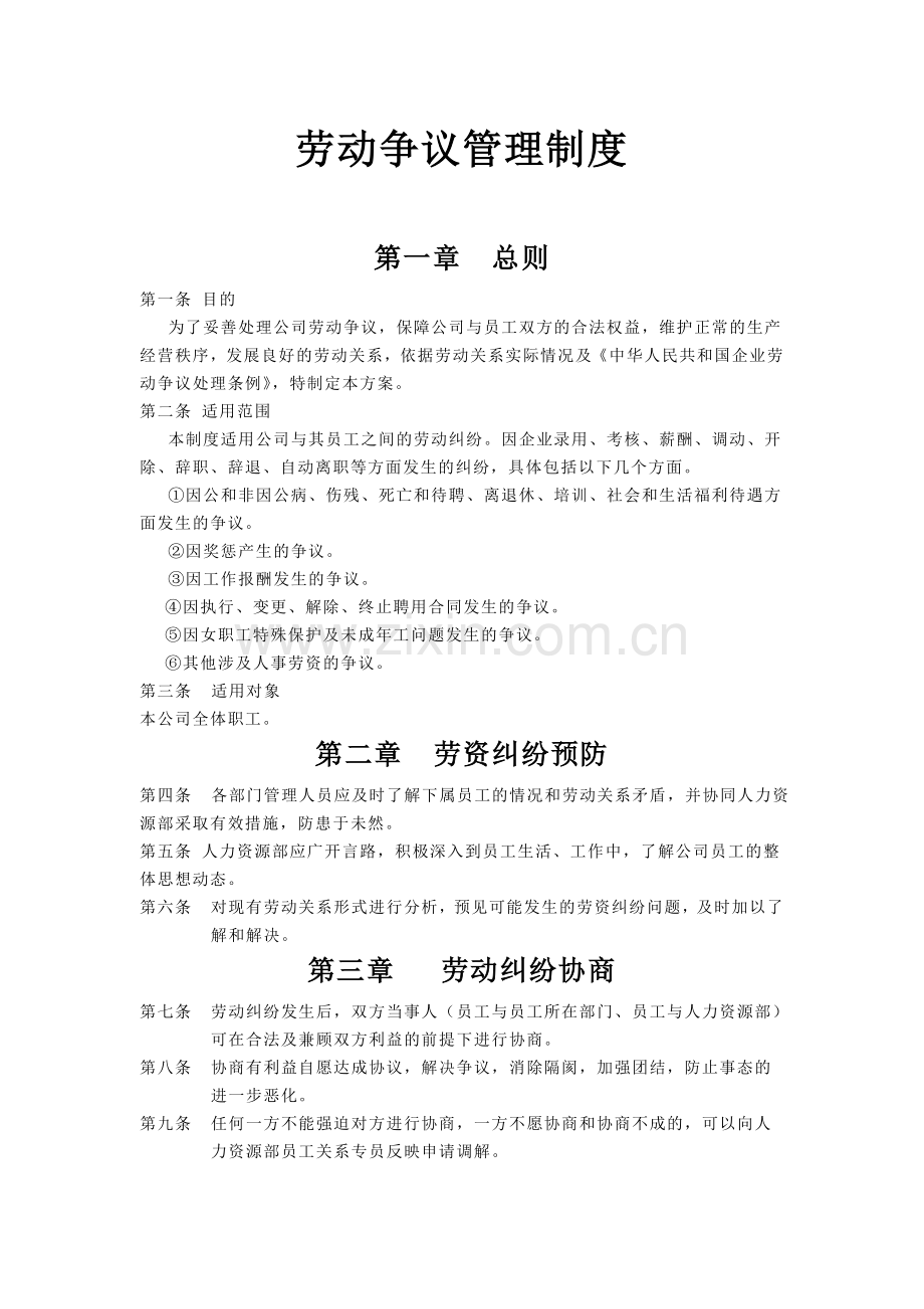 劳动争议管理制度.doc_第1页