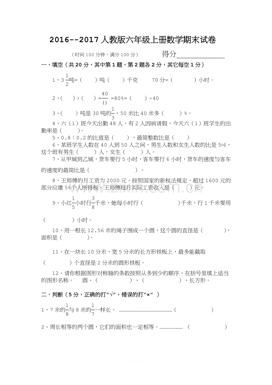 2016--2017人教版六年级数学上册期末试卷(附答案).doc_第1页