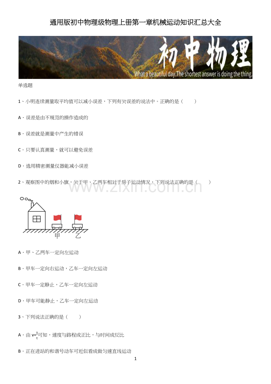初中物理级物理上册第一章机械运动知识汇总大全.docx_第1页