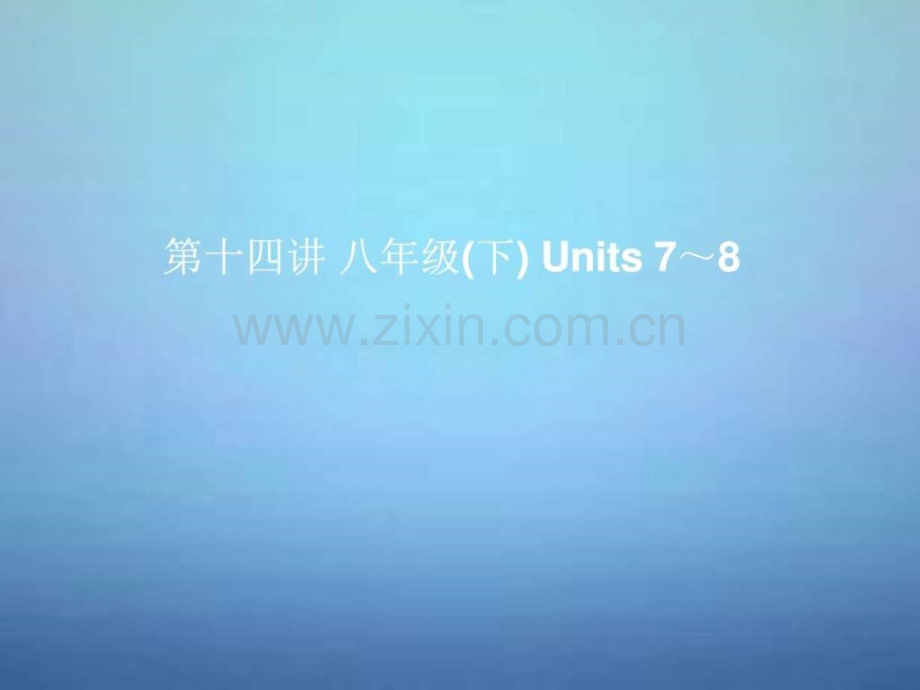 中考英语考前复习一-第14讲八下Units-78-人教新目.ppt_第1页