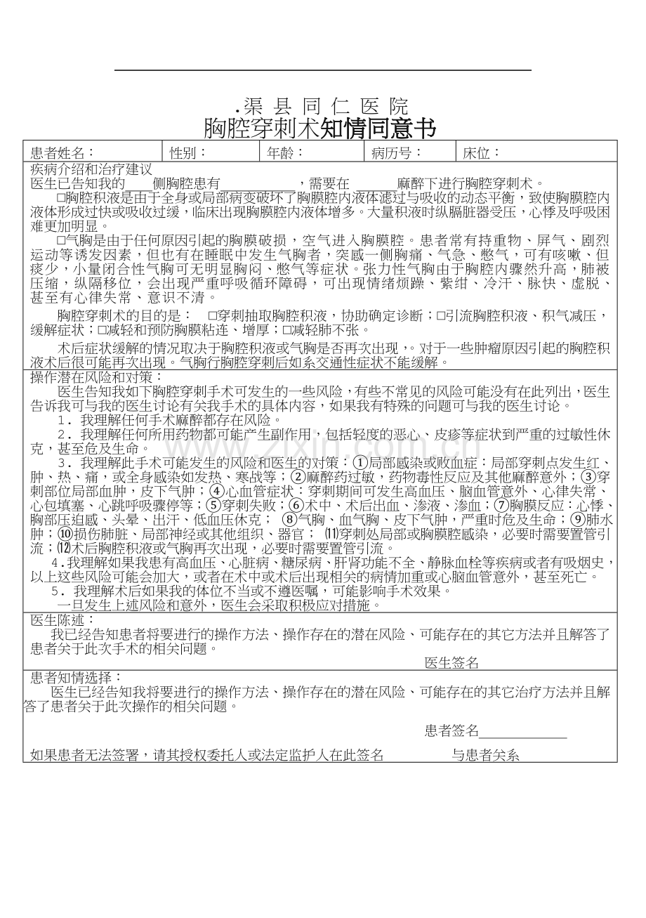 胸腔穿刺知情同意书.doc_第1页