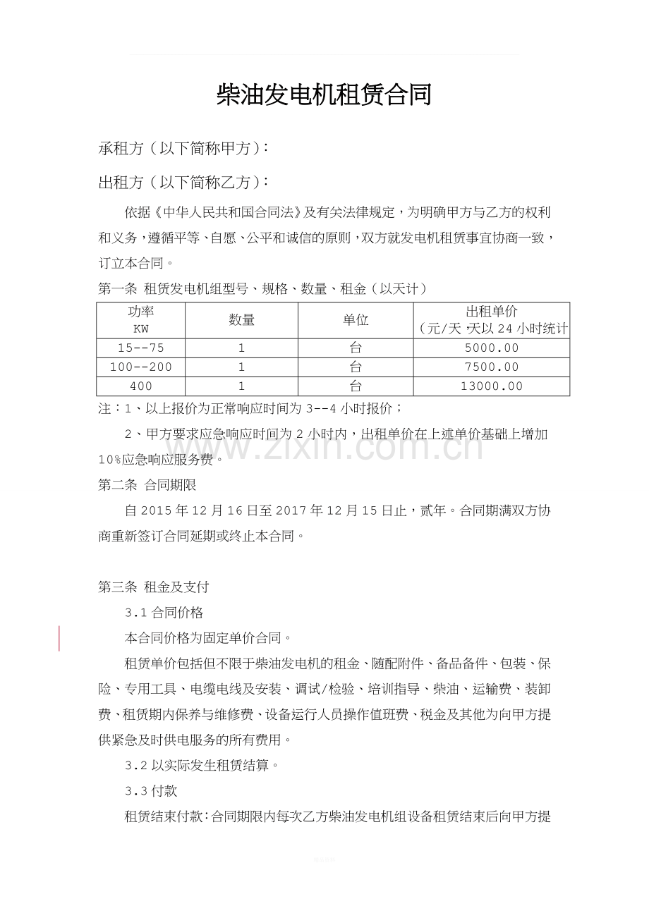 柴油发电机租赁合同.doc_第1页
