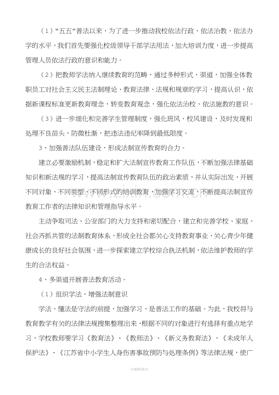 学校法制教育实施方案.doc_第2页