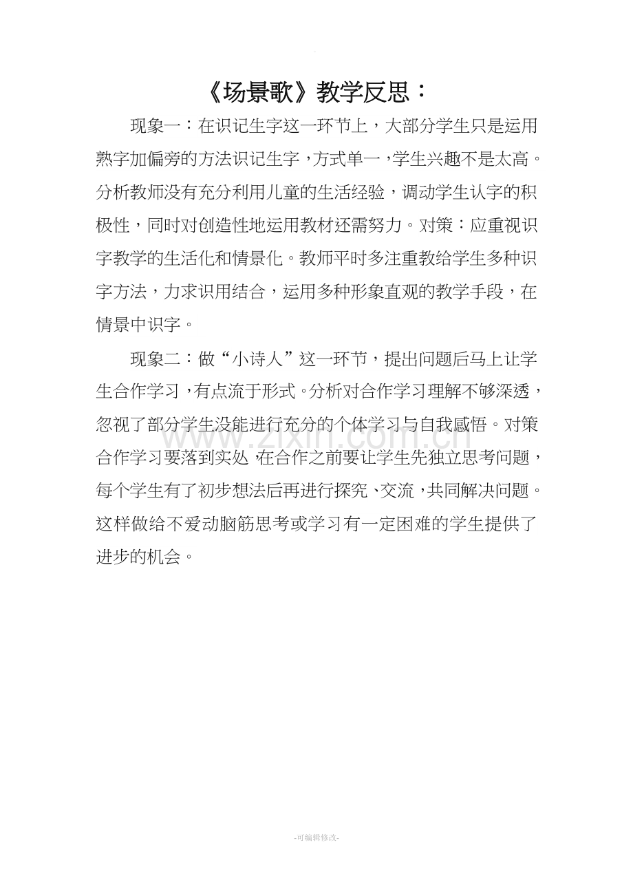 场景歌教学反思.doc_第1页