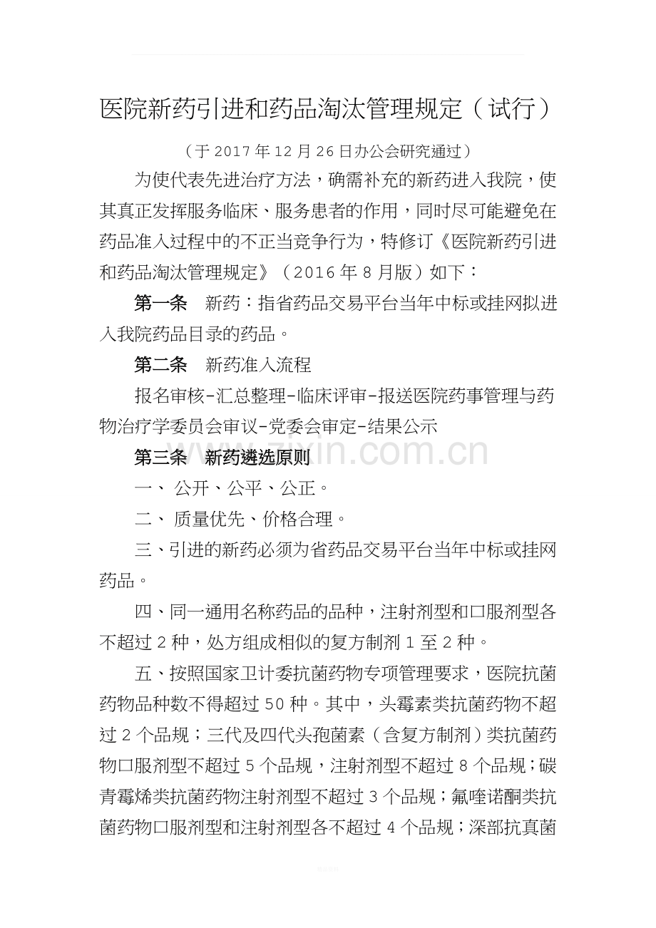 医院新药引进和药品淘汰管理规定试行.doc_第1页