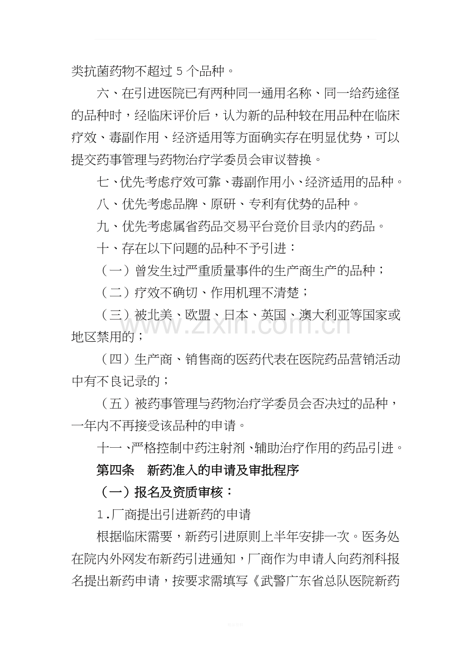 医院新药引进和药品淘汰管理规定试行.doc_第2页
