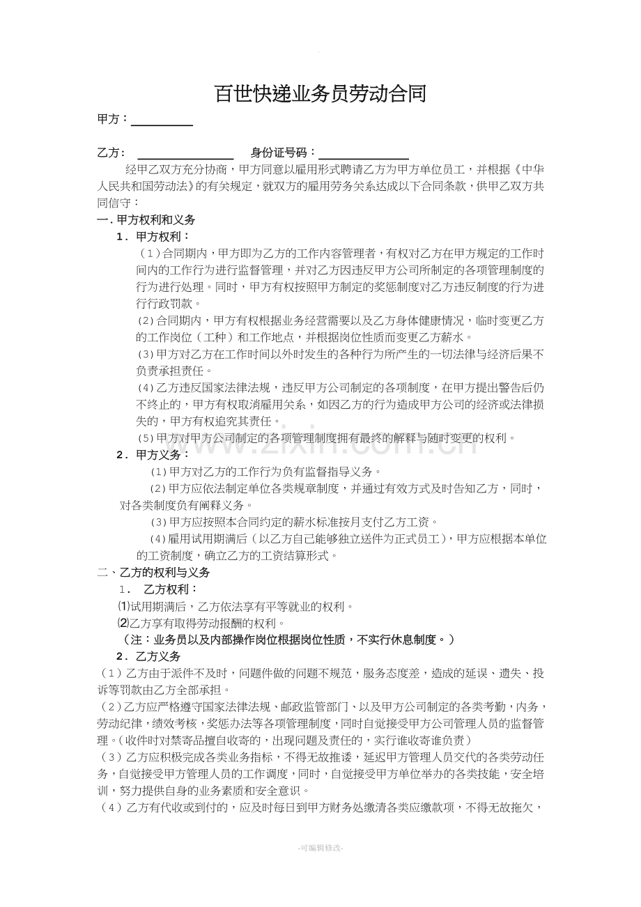 百世快递业务员劳动合同.doc_第1页