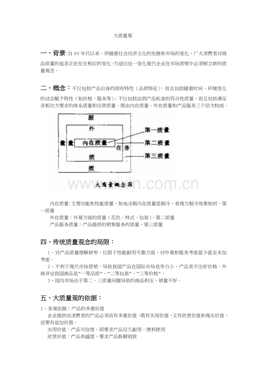 大质量观.doc_第1页