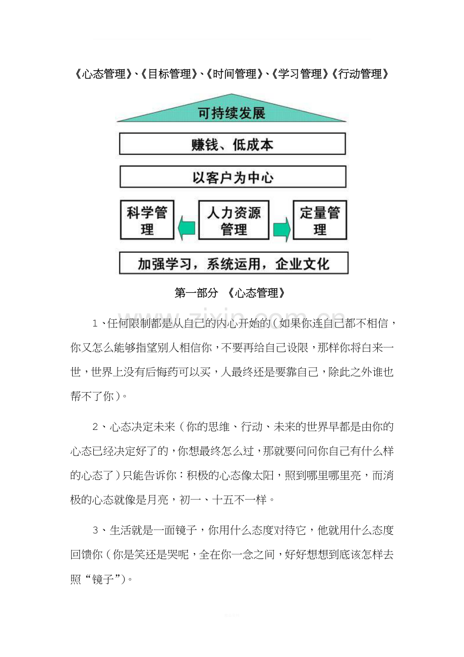 心态的管理-目标的管理-时间的管理-学习的管理行动的管理.doc_第1页