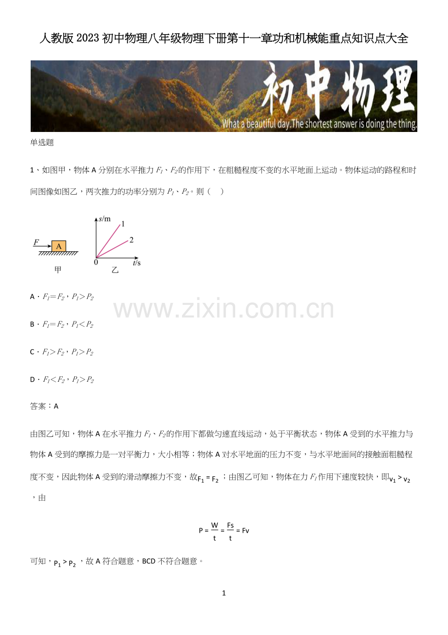 人教版2023初中物理八年级物理下册第十一章功和机械能重点知识点大全.docx_第1页