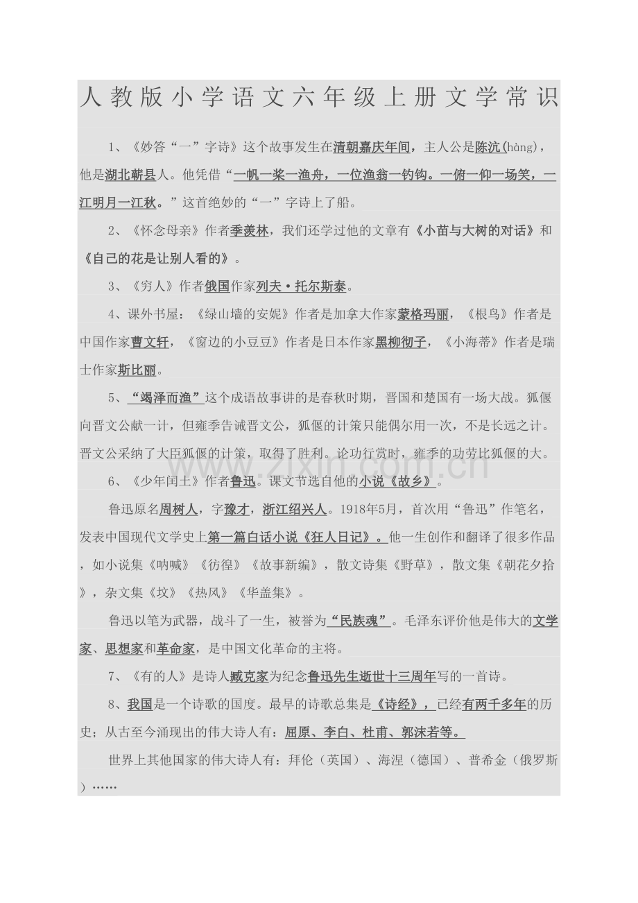 人教版小学语文四到六年级文学常识完整版.docx_第2页