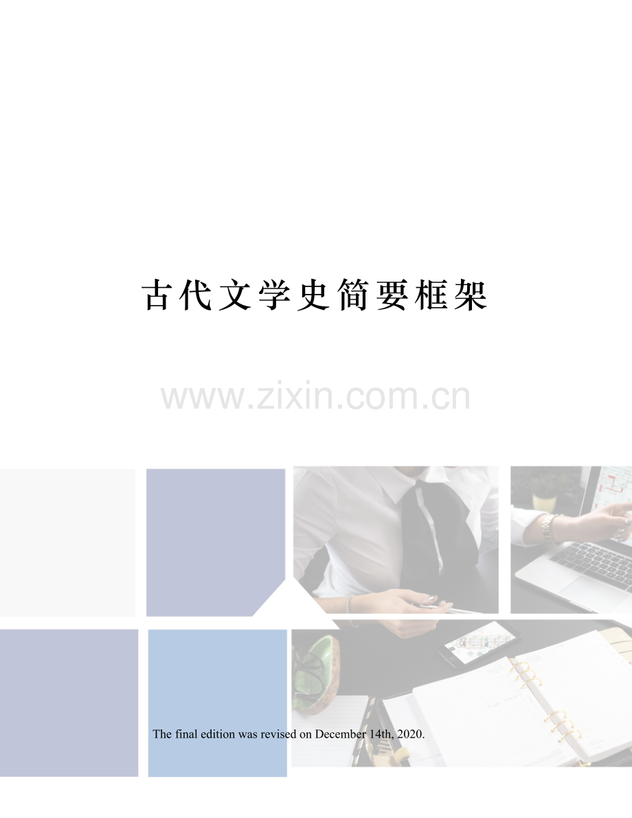 古代文学史简要框架.docx_第1页
