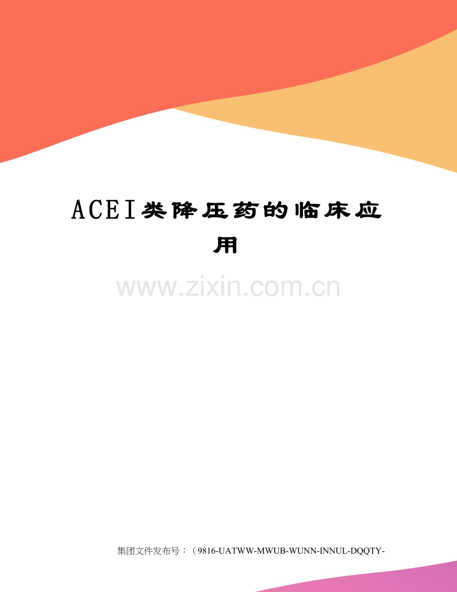 ACEI类降压药的临床应用.docx_第1页