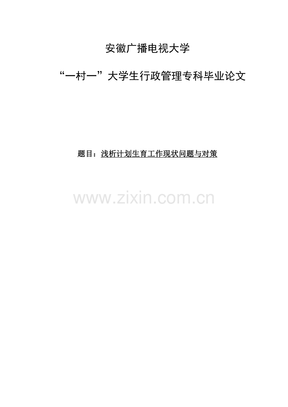 浅析计划生育工作现状问题与对策毕业论文.doc_第1页
