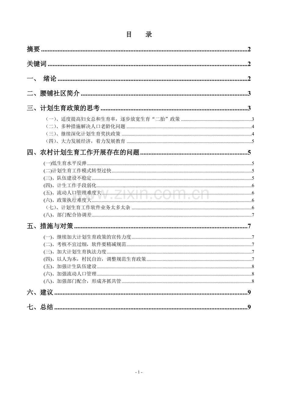 浅析计划生育工作现状问题与对策毕业论文.doc_第2页