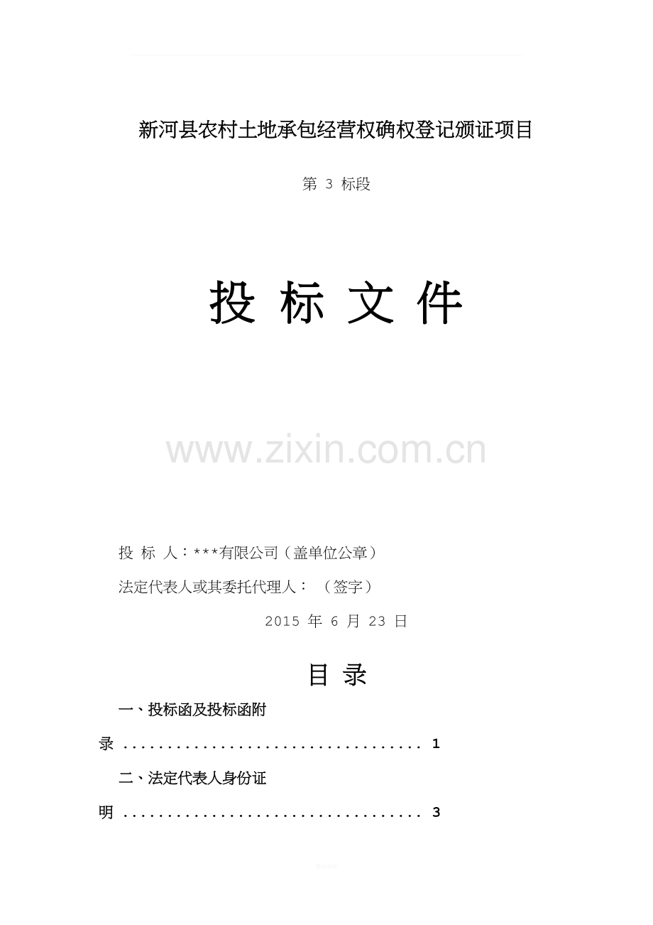 农村土地承包经营权确权登记颁证项目投标文件.doc_第1页
