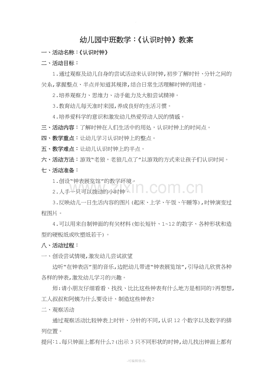 幼儿园中班数学：《认识时钟》教案.doc_第1页