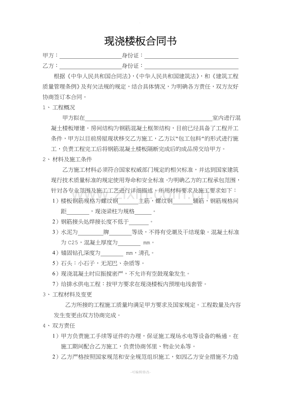 现浇楼板合同书.doc_第1页