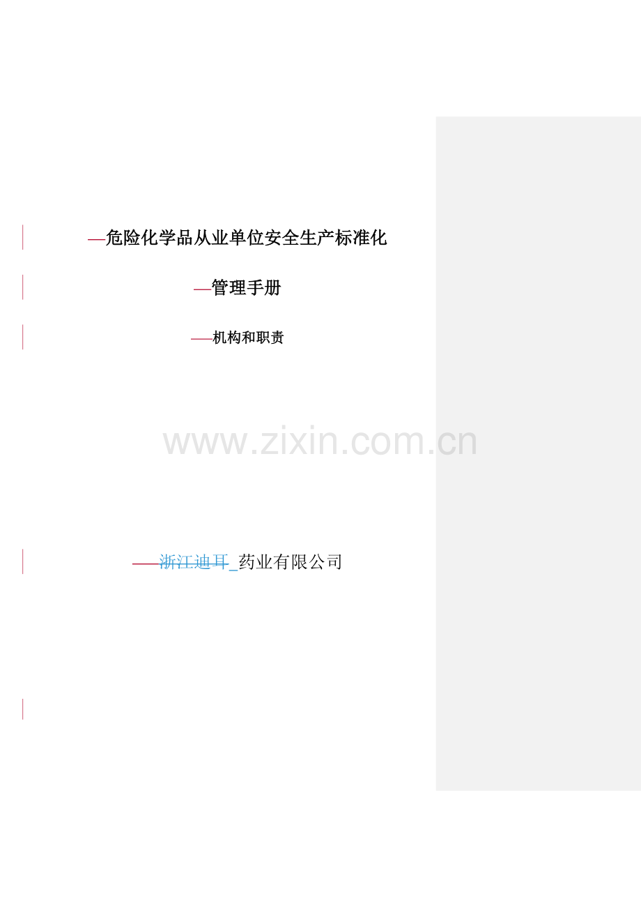 危险化学品从业单位安全生产标准化管理手册.doc_第1页