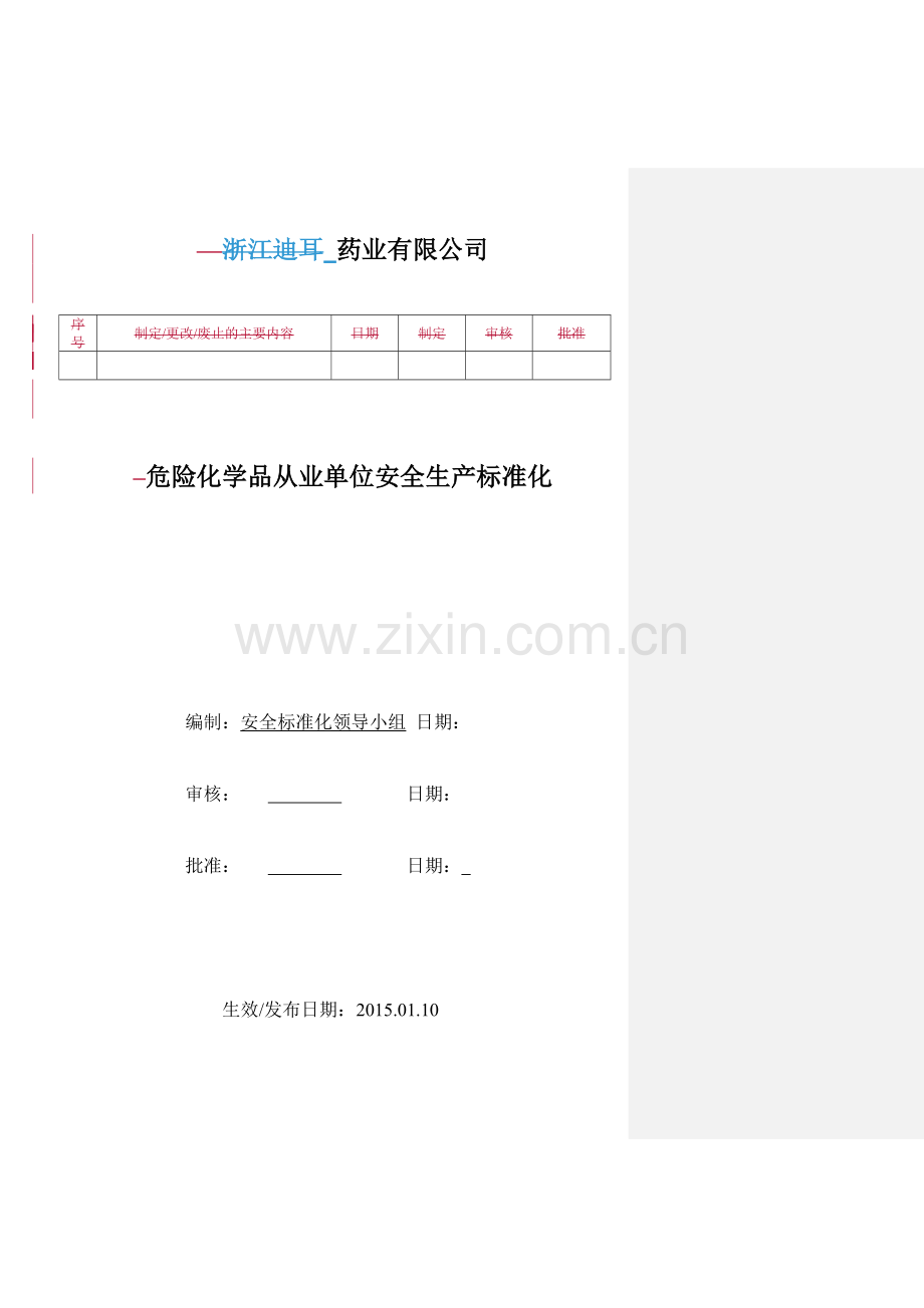 危险化学品从业单位安全生产标准化管理手册.doc_第2页