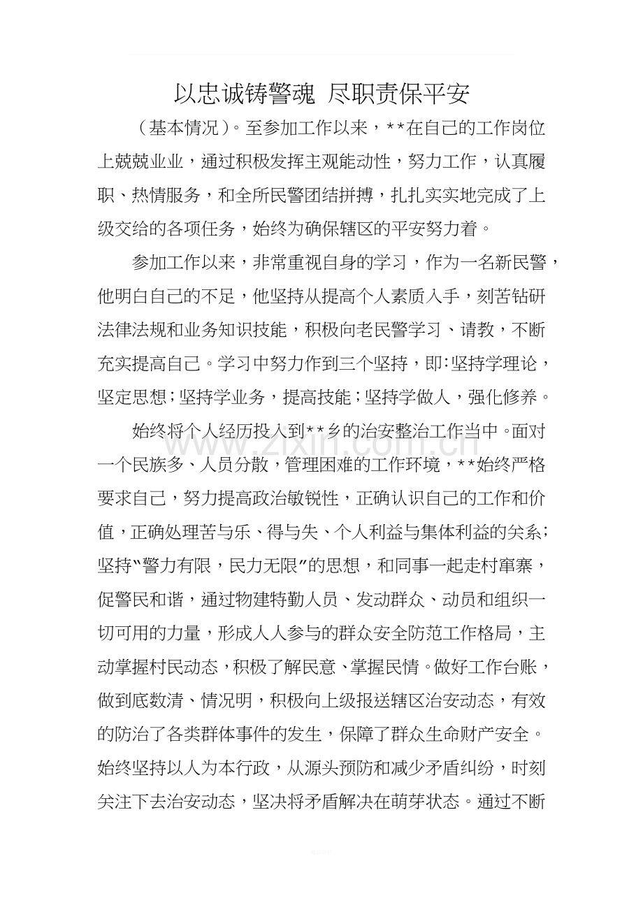 维稳优秀民警事迹1.doc_第1页