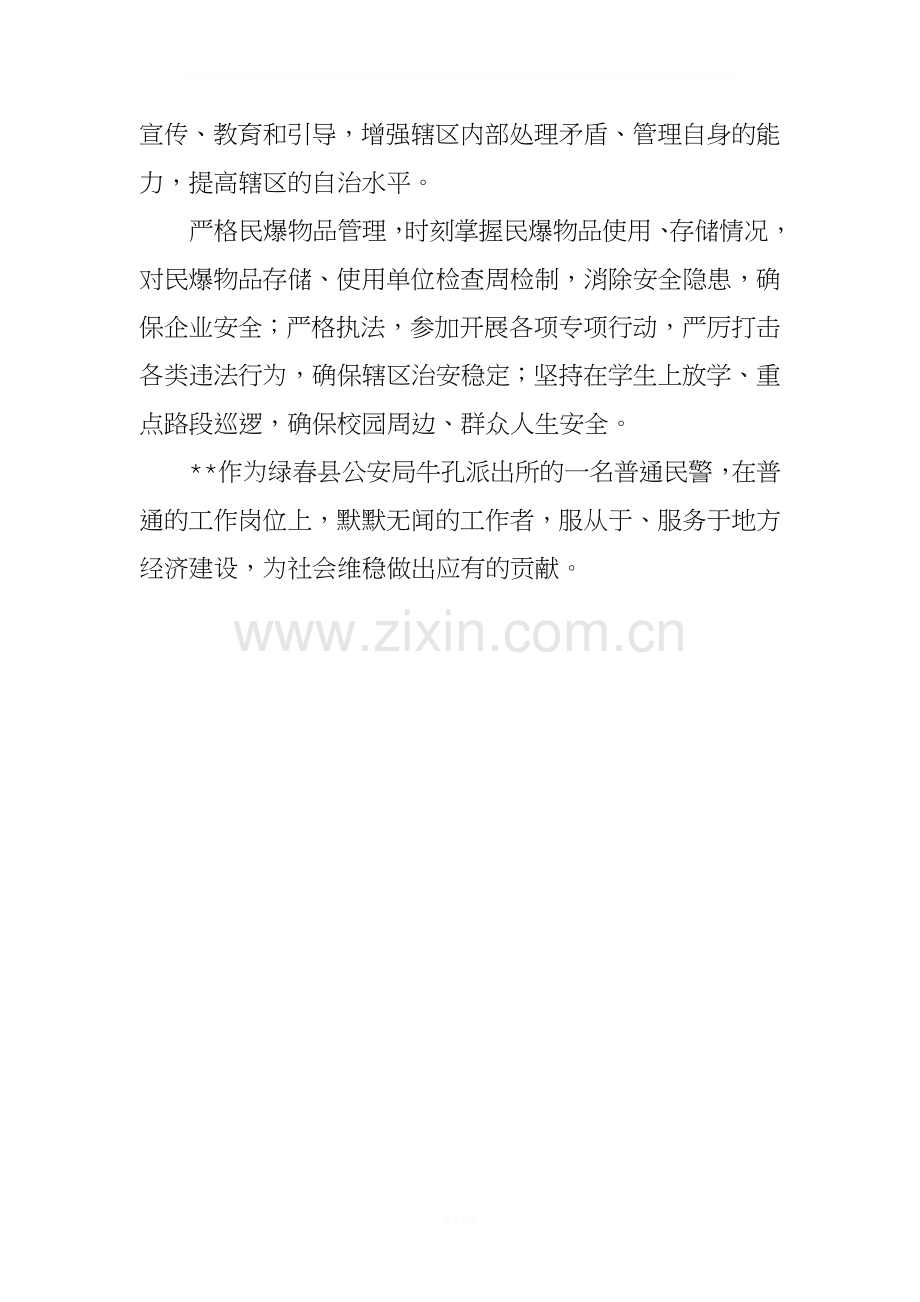 维稳优秀民警事迹1.doc_第2页