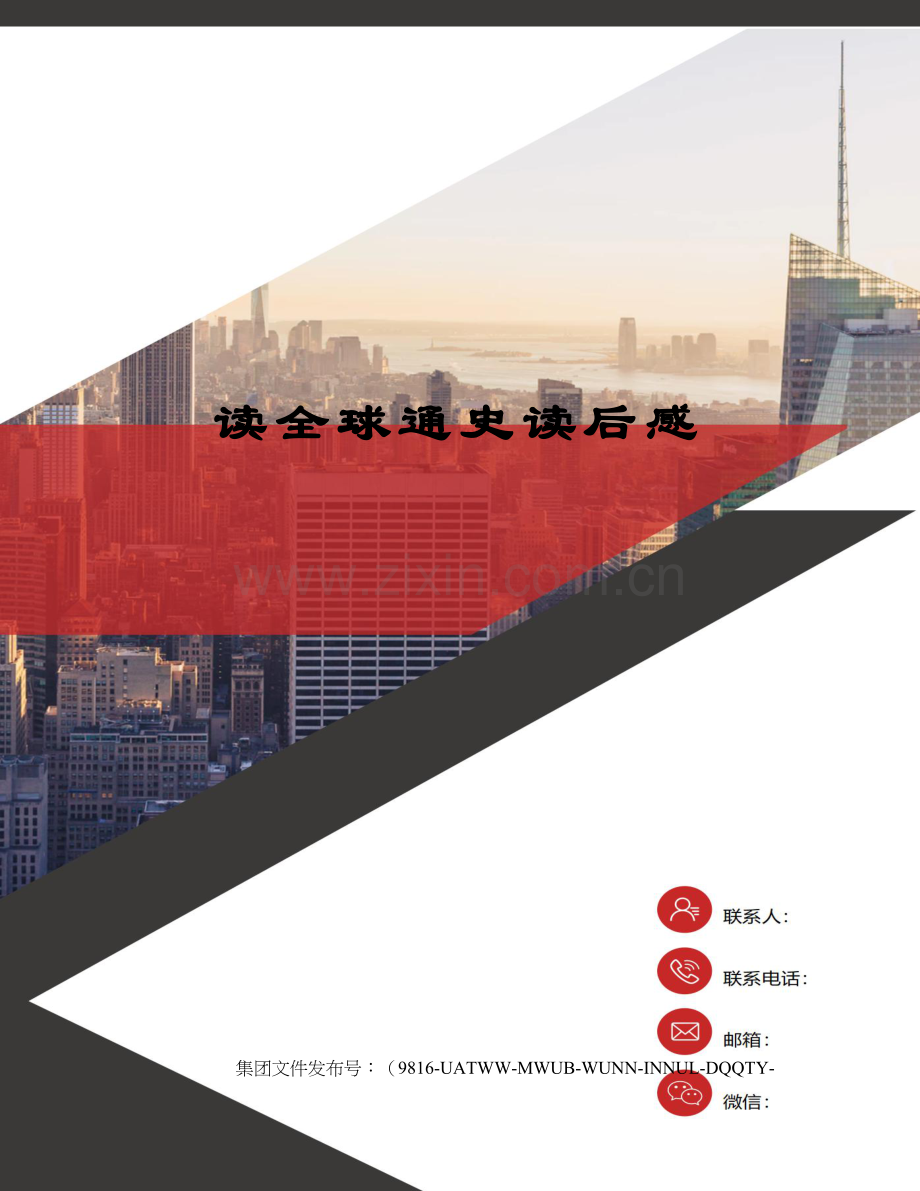 读全球通史读后感.docx_第1页
