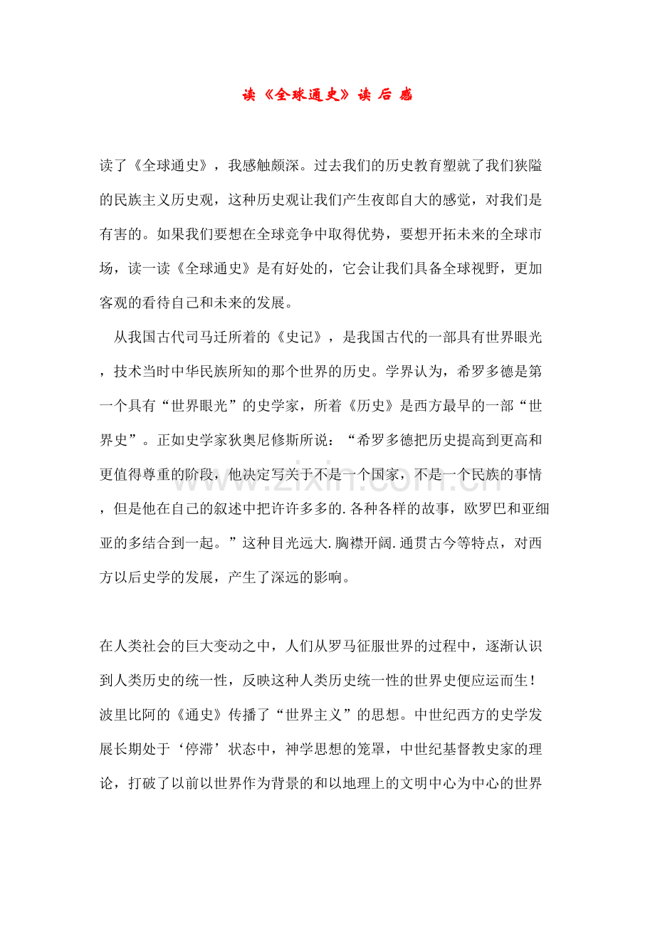 读全球通史读后感.docx_第2页