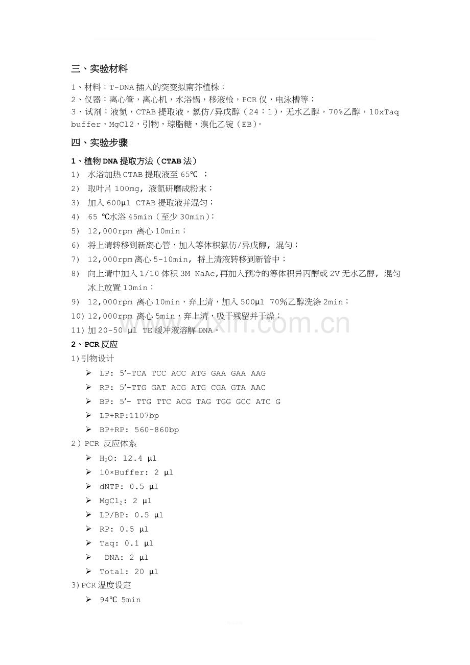 拟南芥T-DNA插入突变体的鉴定.doc_第2页