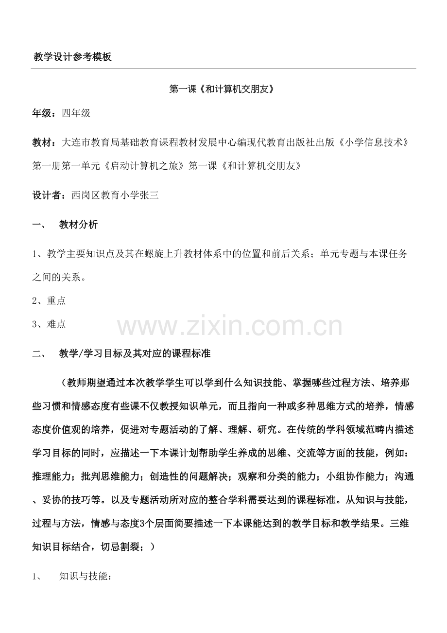 重点小学信息技术教学指导设计参考格式.docx_第2页
