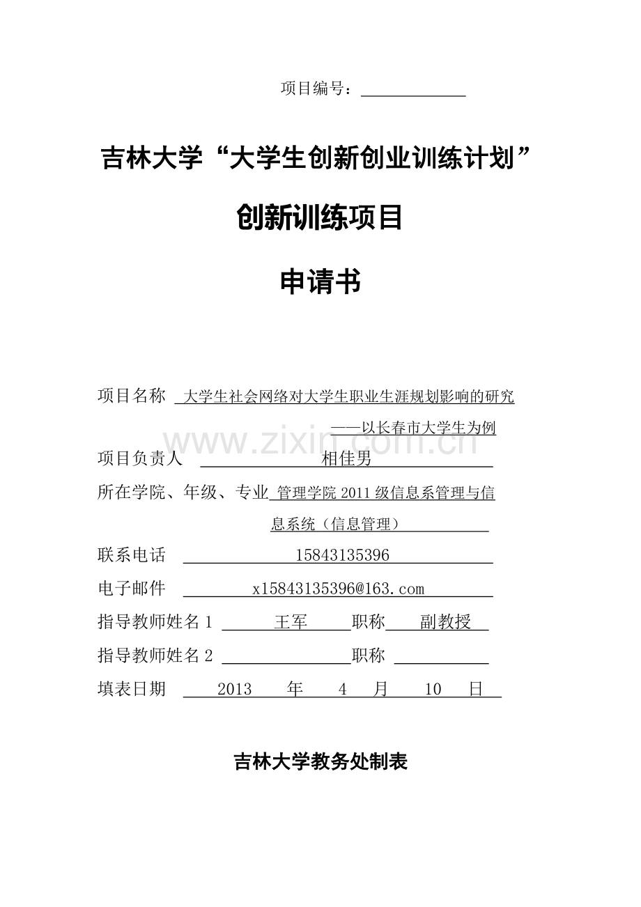 创新创业申请书大学生社会网络对大学生职业生涯规划影响的研究-毕业论文.doc_第1页