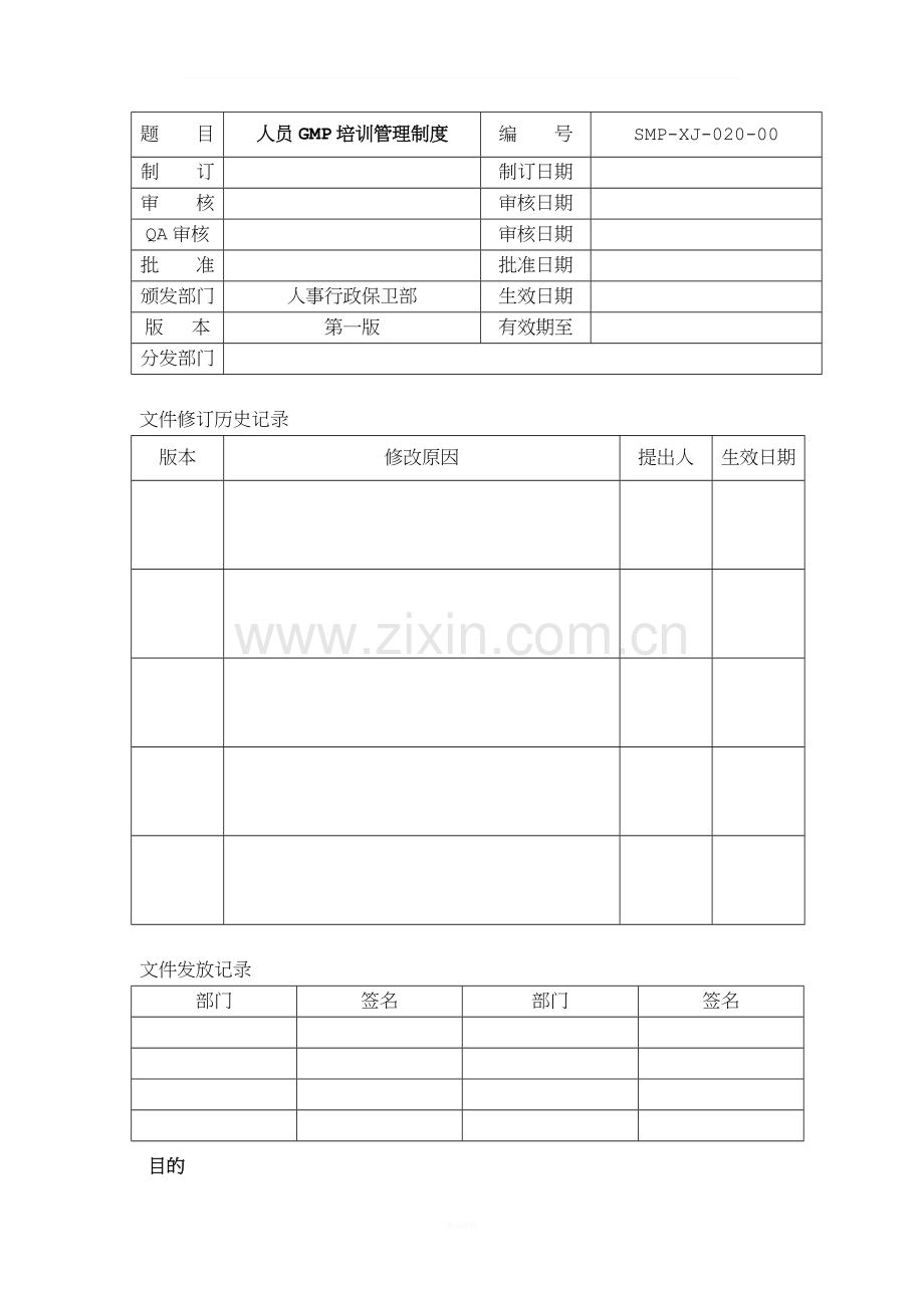 人员GMP培训管理制度.docx_第1页