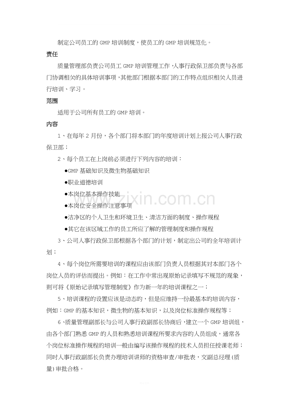 人员GMP培训管理制度.docx_第2页