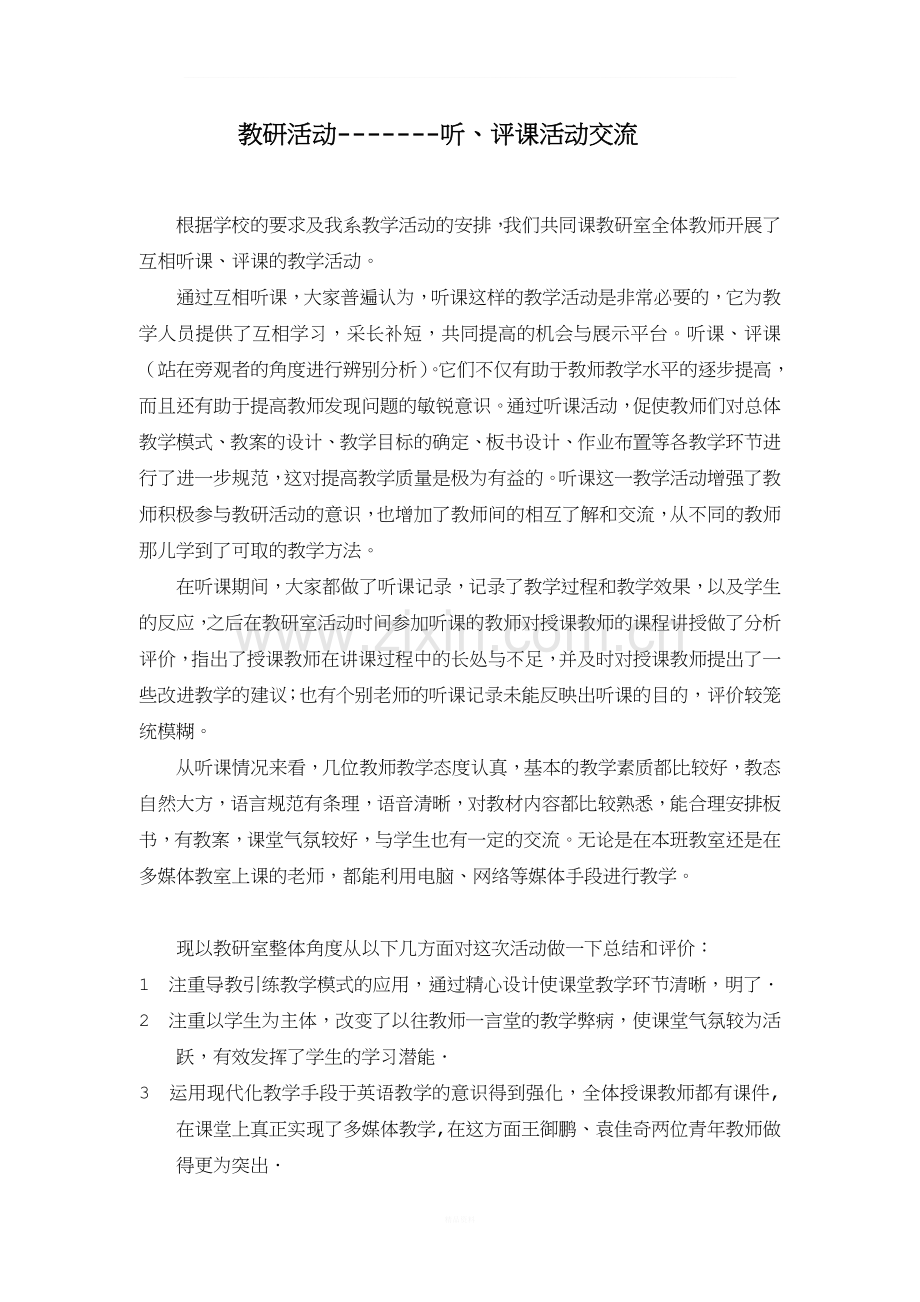 教研活动记录---听评课活动.doc_第1页